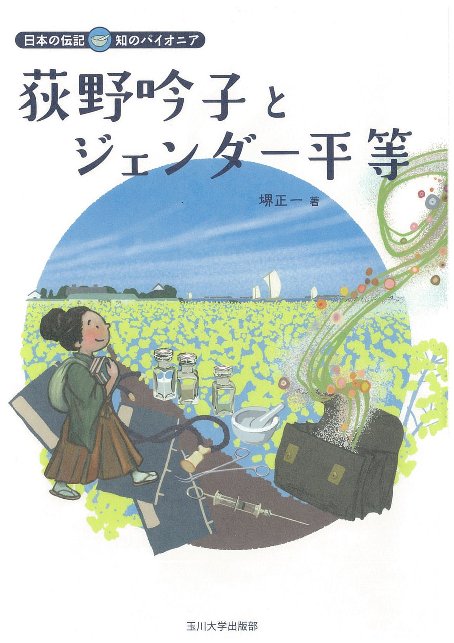 荻野吟子とジェンダー平等