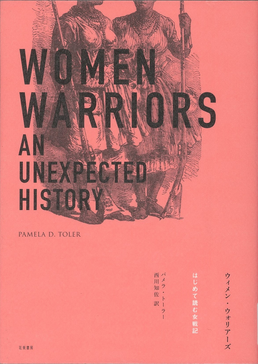 ウィメン・ウォリアーズ―はじめて読む女戦記―