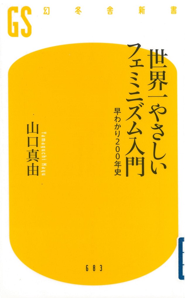 世界一やさしいフェミニズム入門　早わかり200年史