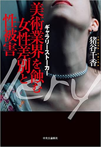 ギャラリーストーカー　美術業界を蝕む女性差別と性被害