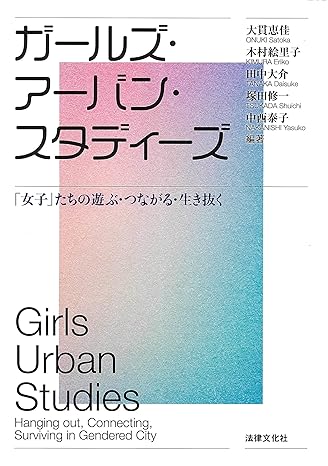 ガールズ・アーバン・スタディーズ 　「女子」たちの遊ぶ・つながる・生き抜く