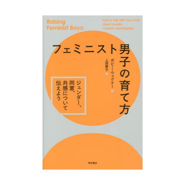 フェミニスト男子の育て方　ジェンダー、同意、共感について伝えよう