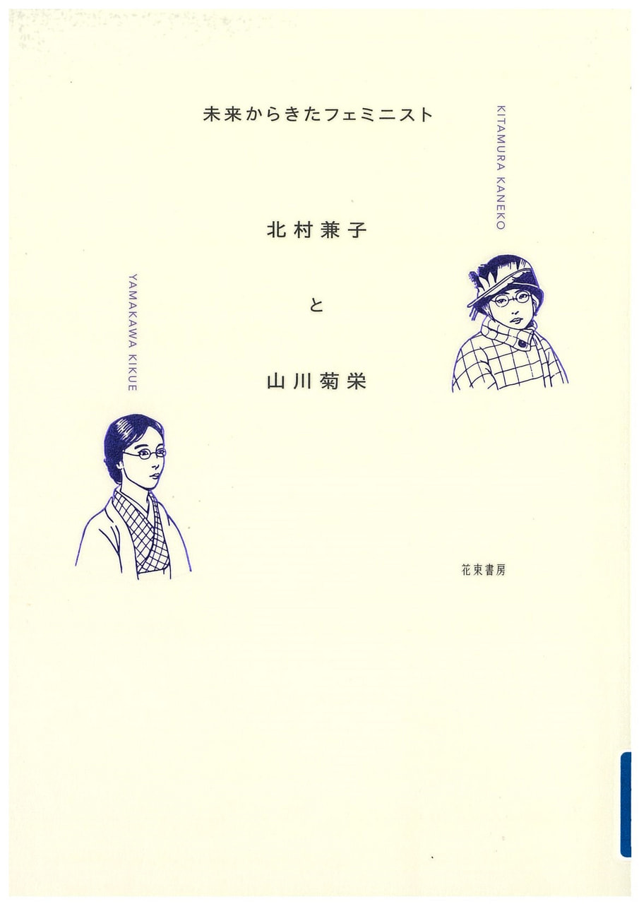 未来からきたフェミニスト 　北村兼子と山川菊栄