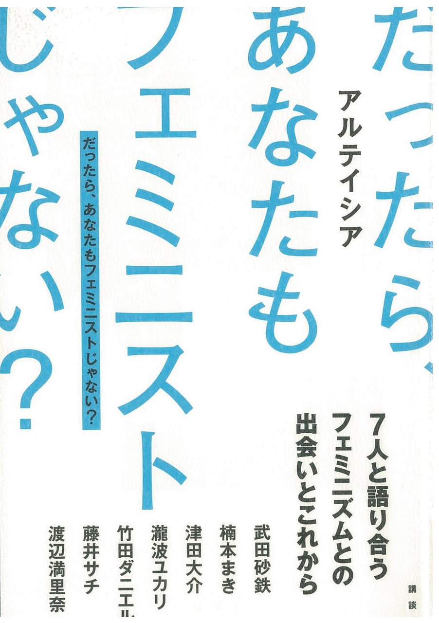 だったら、あなたもフェミニストじゃない？
