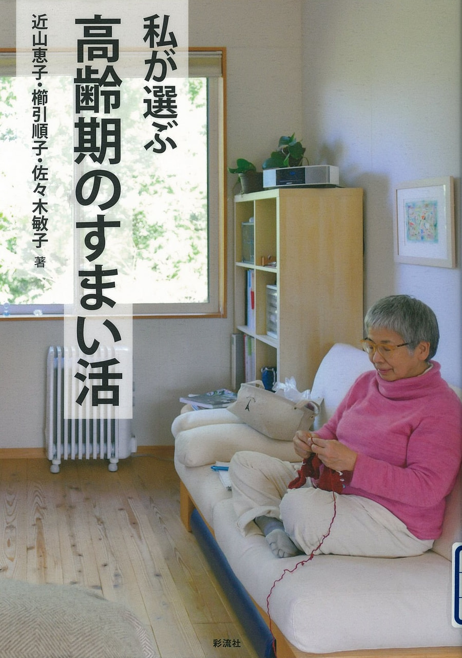 私が選ぶ高齢期のすまい活 