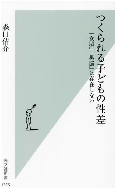 つくられる子どもの性差　「女脳」「男脳」は存在しない
