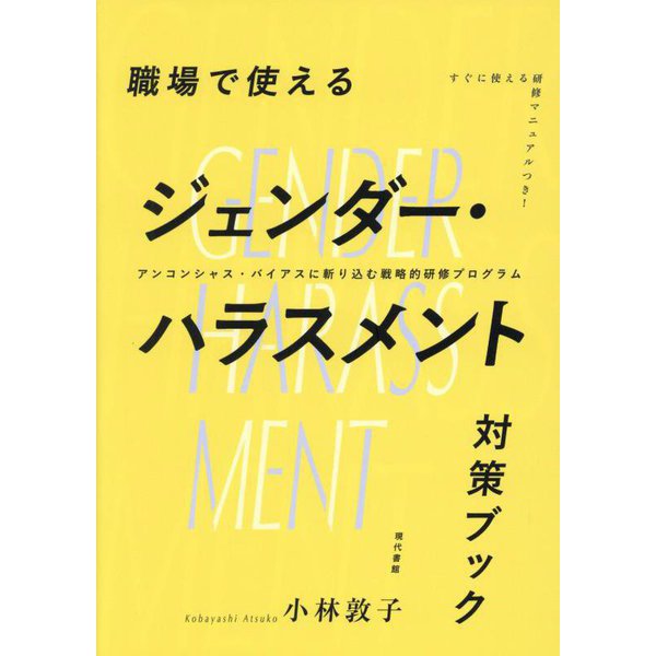 職場で使えるジェンダー・ハラスメント対策ブック　アンコンシャス・バイアスに斬り込む戦略的研修プログラム