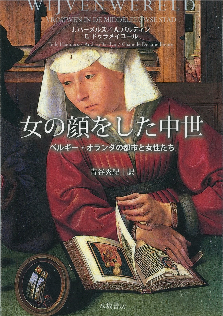 女の顔をした中世　ベルギー・オランダの都市と女性たち
