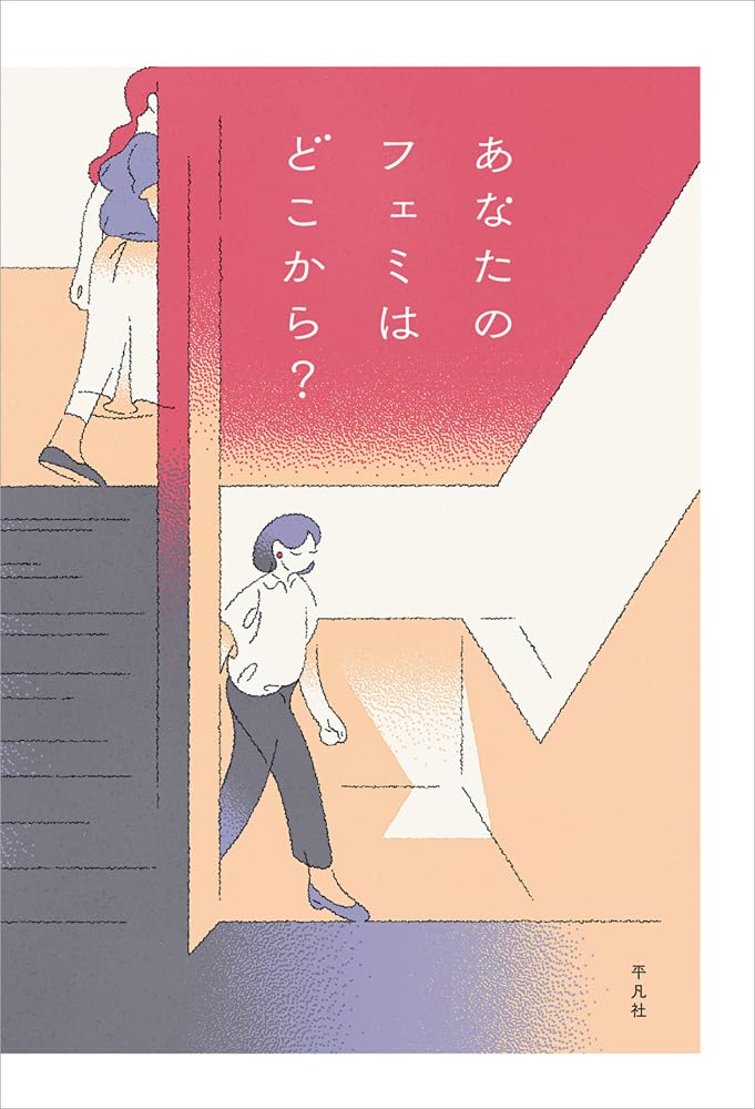 あなたのフェミはどこから？