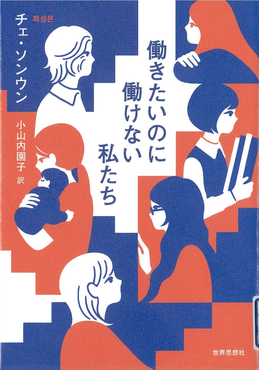 働きたいのに働けない私たち