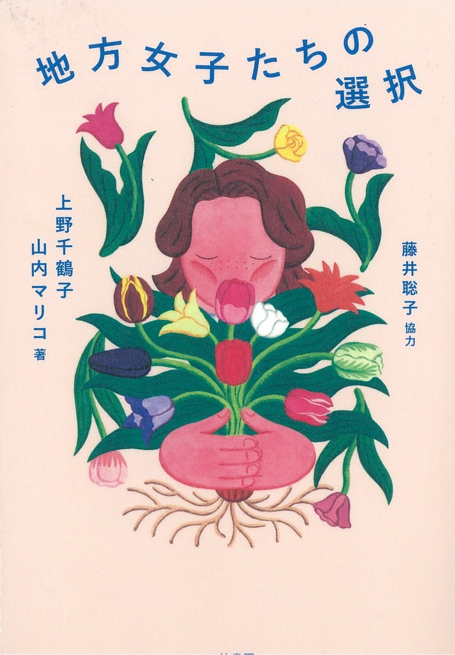 地方女子たちの選択