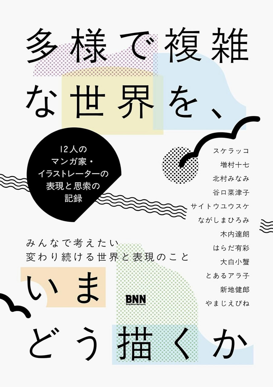 多様で複雑な世界を、いまどう描くか－12人のマンガ家・イラストレーターの表現と思索の記録