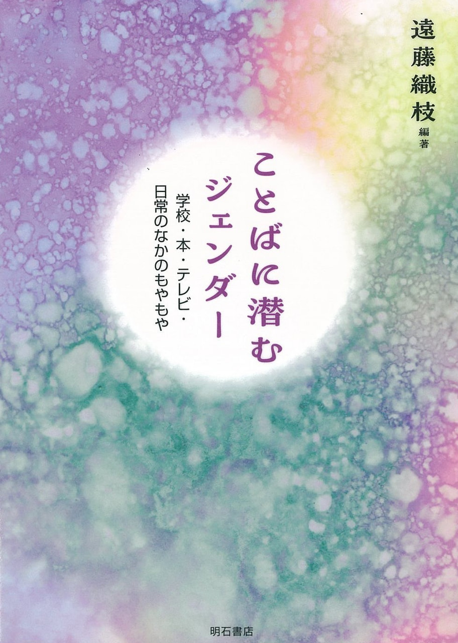 ことばに潜むジェンダー —学校・本・テレビ・日常のなかのもやもや—