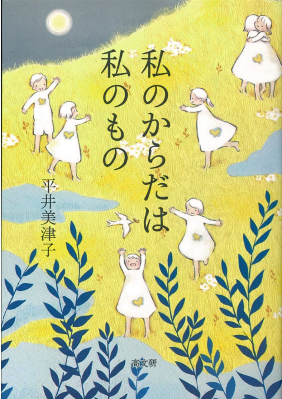 私のからだは私のもの