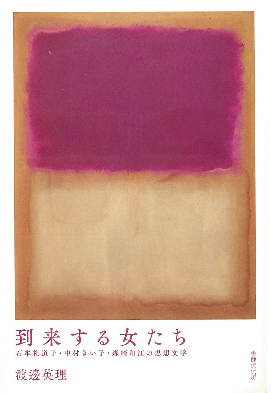 到来する女たち　―石牟礼道子・中村きい子・森崎和江の思想文学―
