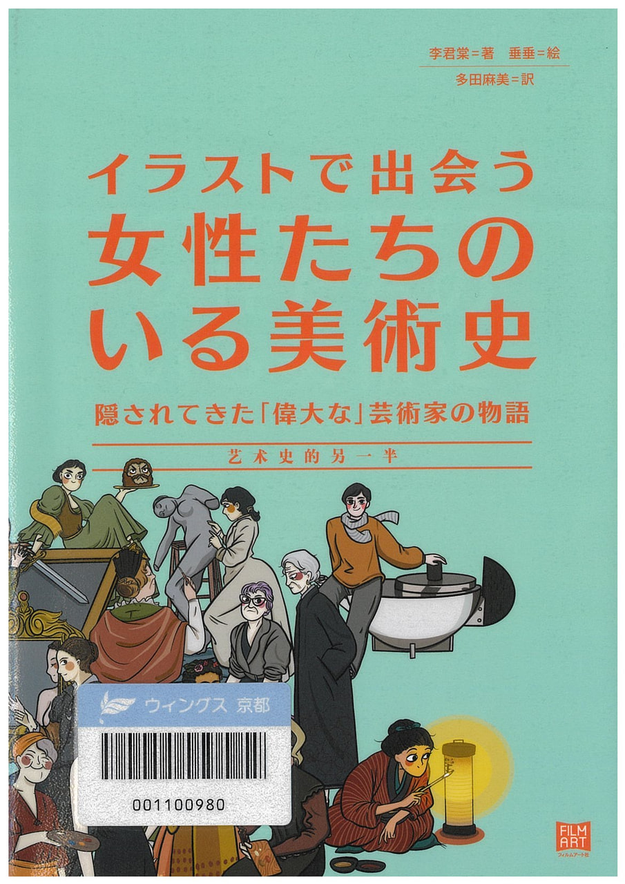 イラストで出会う 女性たちのいる美術史 ―隠されてきた「偉大な」芸術家の物語―