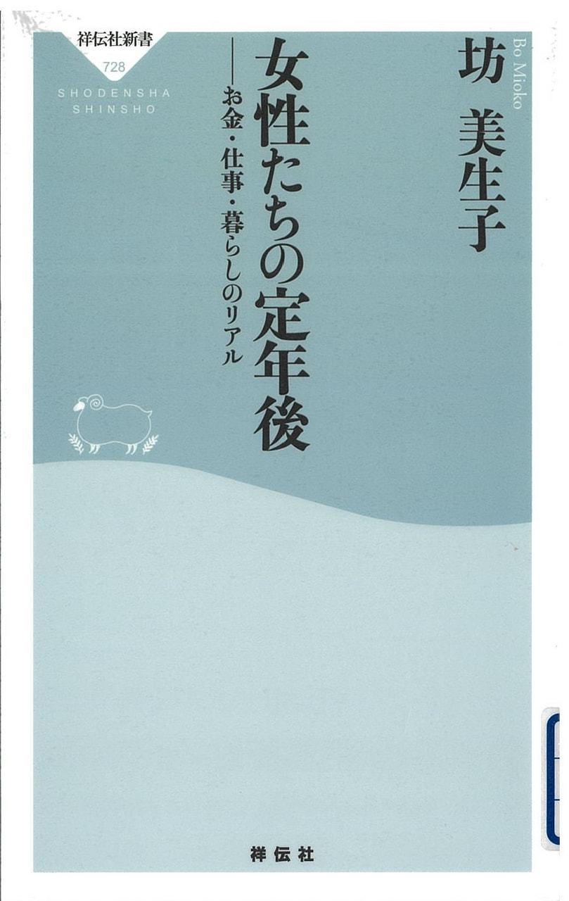 女性たちの定年後　―お金・仕事・暮らしのリアル―