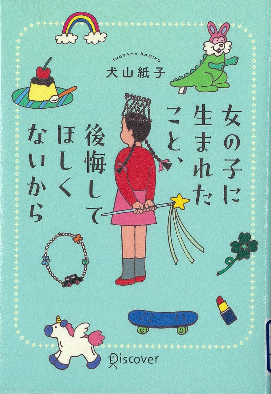 女の子に生まれたこと、後悔してほしくないから