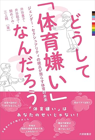 どうして「体育嫌い」なんだろう―ジェンダー・セクシュアリティの視点が照らす体育の未来
