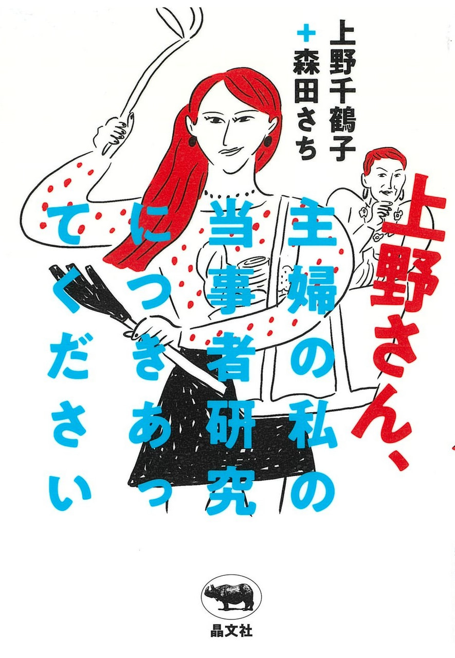 上野さん、主婦の私の当事者研究につきあってください