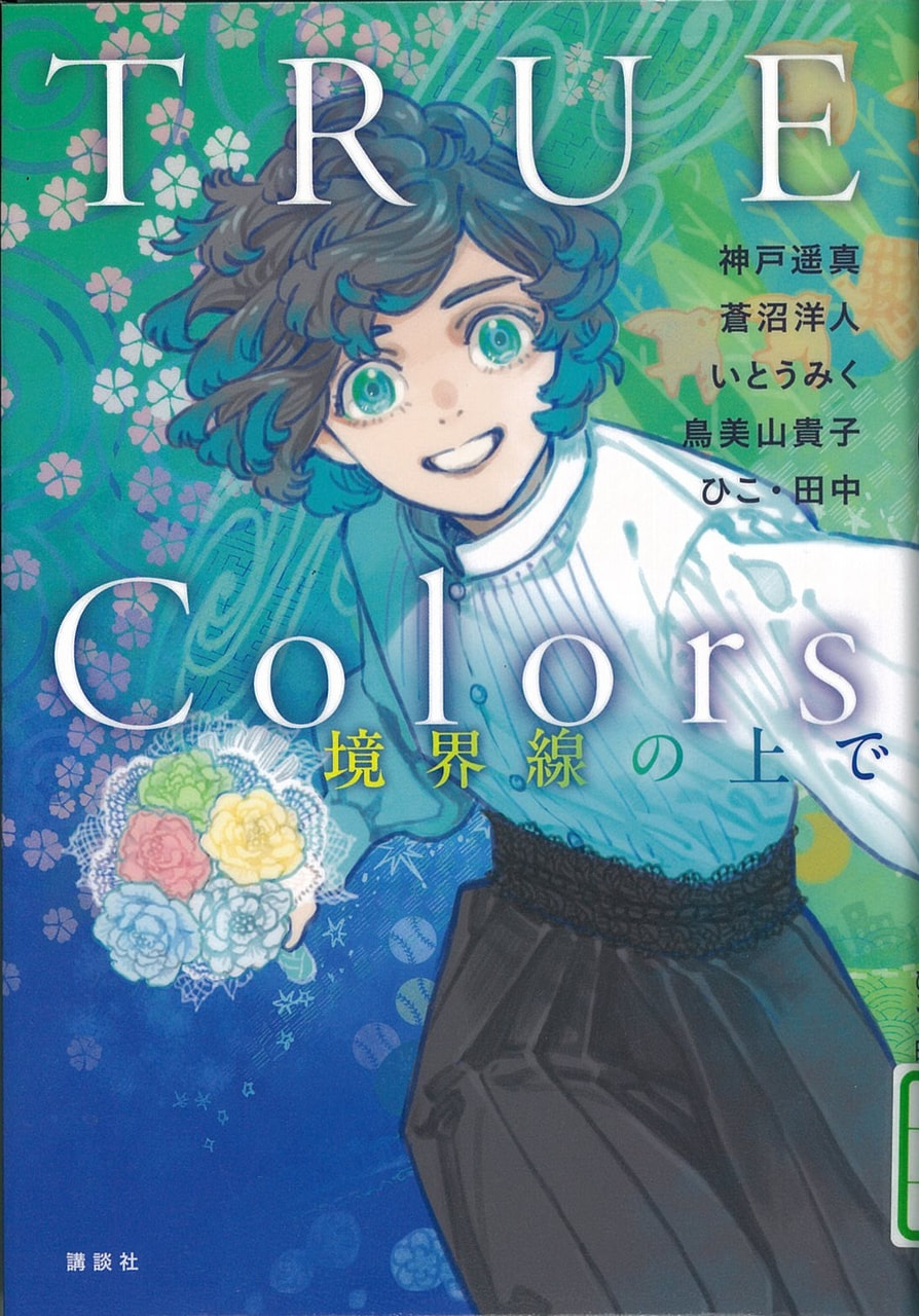 TRUE Colors—境界線の上で—